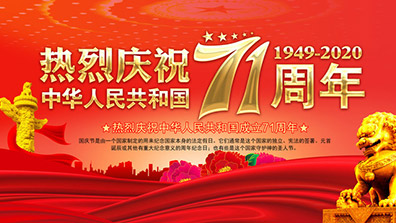 2020年國慶、中秋節(jié)放假通知