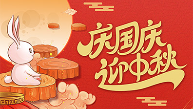 2025年國(guó)慶節(jié)、中秋節(jié)放假及調(diào)班通知